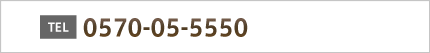 tel0570-05-5550