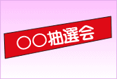 会場装飾品