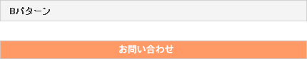 Bパターン・お問い合わせ