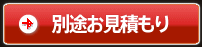 別途お見積り