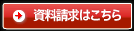 資料請求はこちら